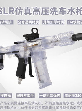 速威仕透明SLR仿真洗车水枪