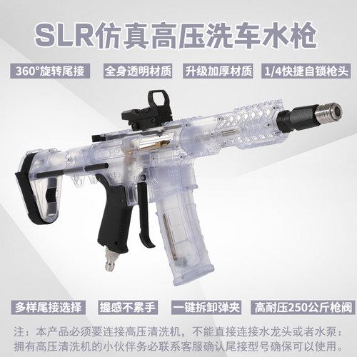 速威仕透明SLR仿真洗车水枪