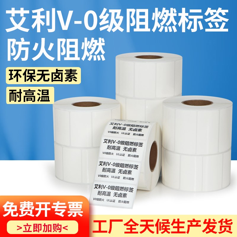 艾利v0级阻燃pet标签纸防火UL认证不干胶发热线路板条码纸