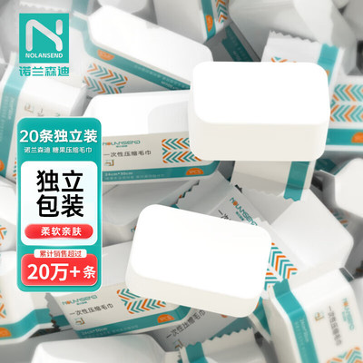 诺兰森迪压缩毛巾一次性