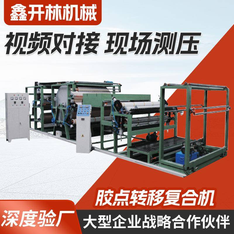 贴合机海绵无纺布胶点转移复合机透气膜复合机宽门幅皮革