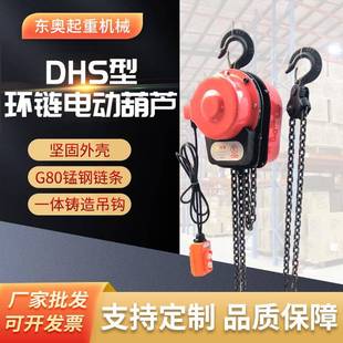 倒链电动葫芦 DHS型环链电动葫芦80v挂钩1t2tt6小吊机电动链条式