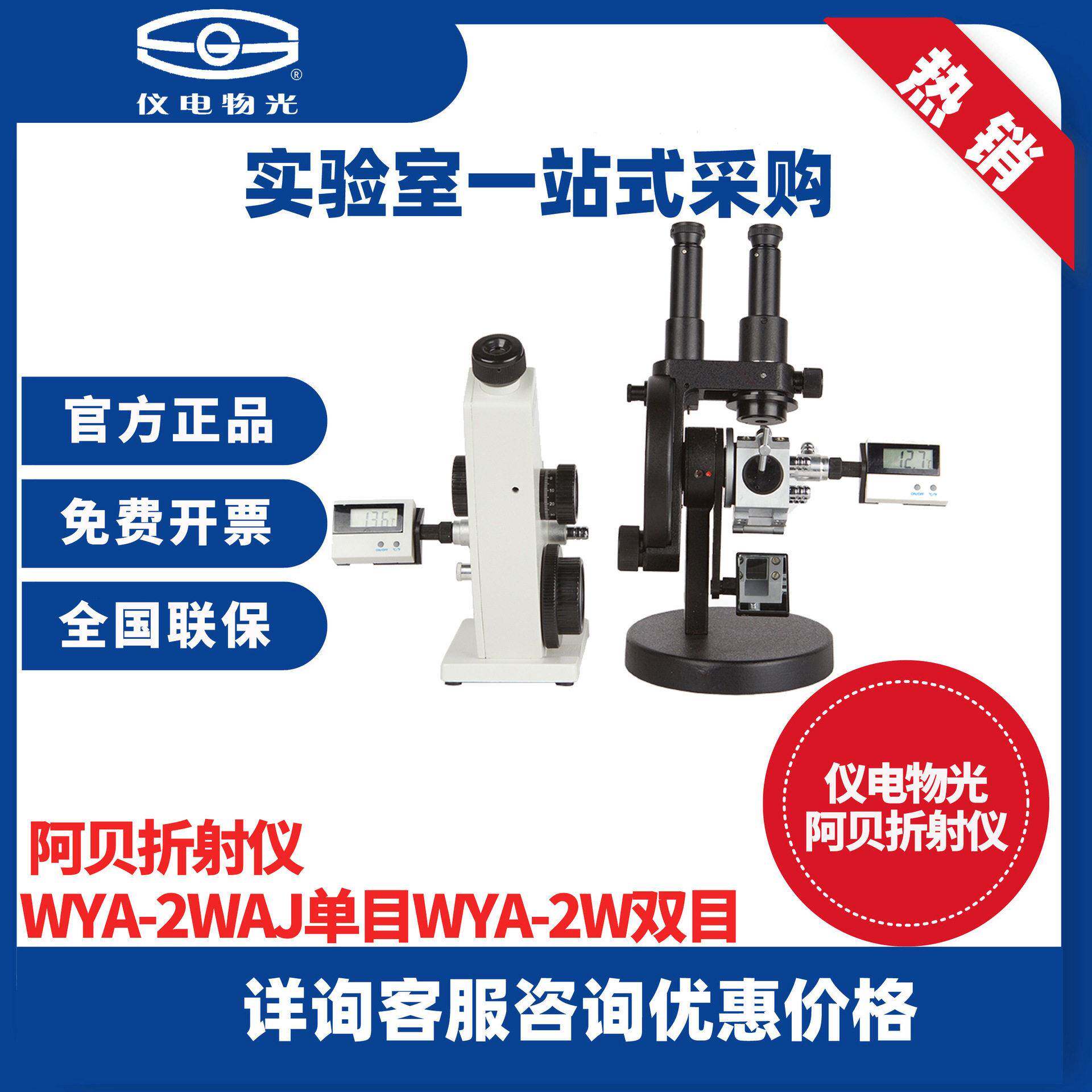 上海仪电物光阿贝折射仪目WYA-2WAJ双目WYA-2W折光测定仪糖度计