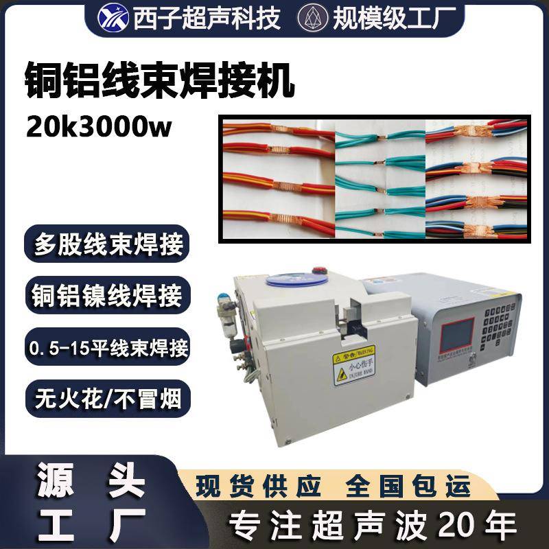 铜线焊接机线束焊接机金属焊接机超声波线束焊接超声波线束焊接机