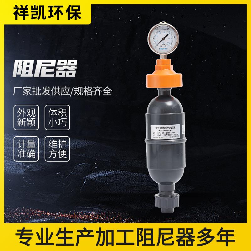 UPVC空气室式脉冲阻尼器隔膜压力表容积式缓冲罐pvc气囊式缓冲器
