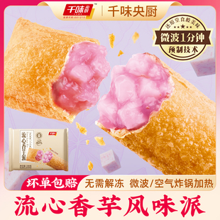 千味央厨流心香芋预炸派330g网红热卖 空气炸锅香甜下午茶风味甜点