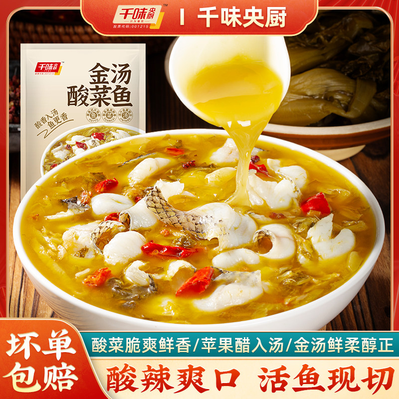 千味央厨450g金汤酸菜鱼酸辣无骨鱼片懒人方便速食家用冷冻预制菜