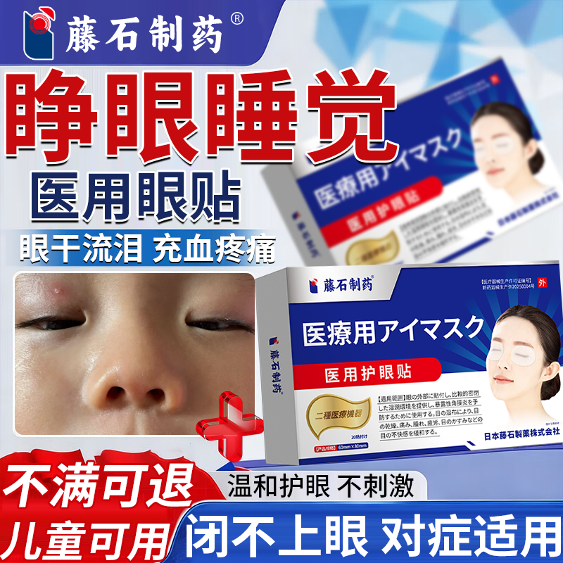 眼睑闭合不全眼贴睁眼睡觉闭不上封眼贴暴露性结膜炎干涩灼热疼vz