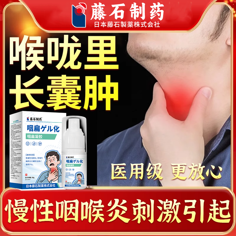 慢性咽喉炎专用烟炎除根喉咙肿痛扁桃体发炎