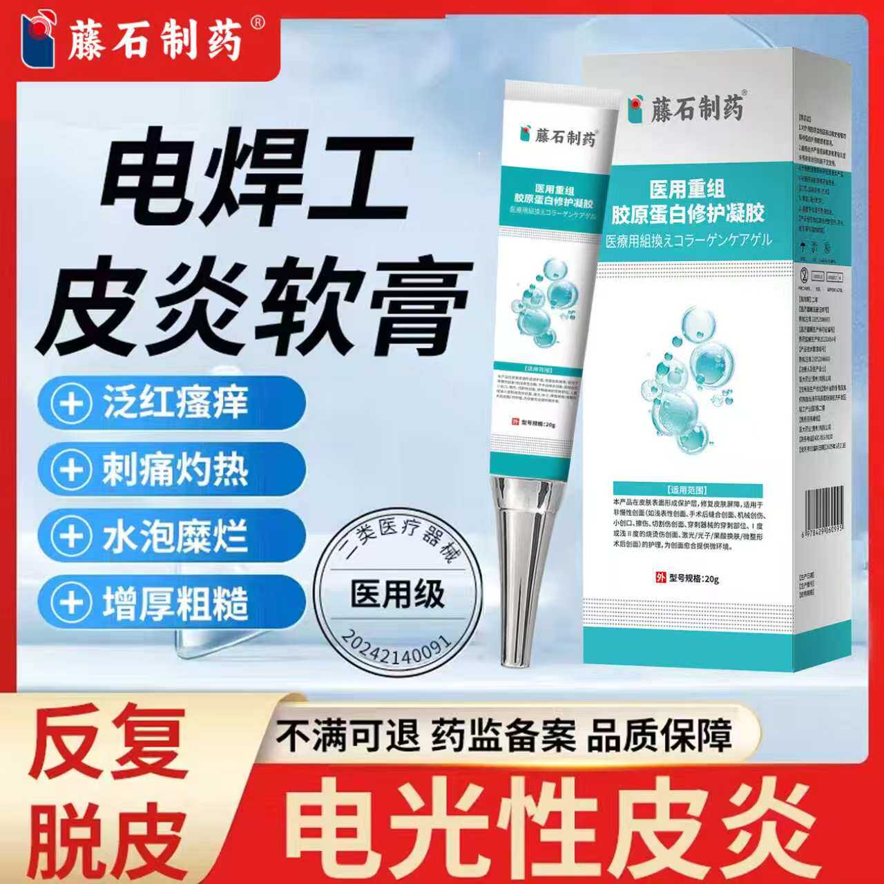电焊工烤脸电光性皮炎软膏烫烤伤止痒红灼热刺挠痛二保焊弧光RW