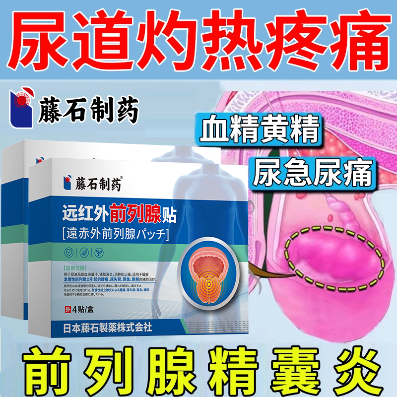 尿道灼热疼痛前列腺精囊炎血精黄精尿急尿痛