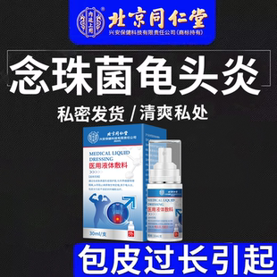 念珠菌龟头炎刺痒包皮红肿龟头红点瘙痒白色粘稠样分泌物霉菌性RW