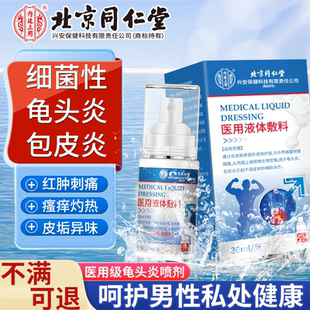 细菌性包皮炎龟头炎症真菌感染瘙痒开裂私处冠状沟珍珠粒疹喷剂RW