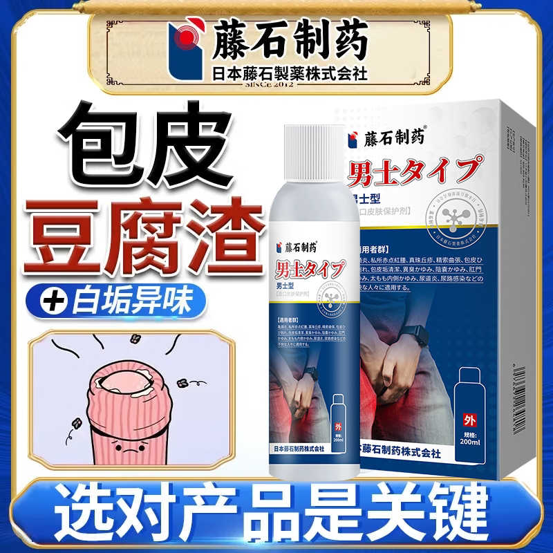 【包皮白垢豆腐渣】包皮有白色污垢红肿异味疼痛敏感皮肤护理yi