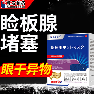 干涩疲劳刺痛热敷眼贴结石
