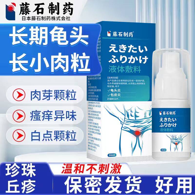 龟头小肉粒男士私处冠状沟红斑红肿白垢异物瘙痒异味专用护理  RW