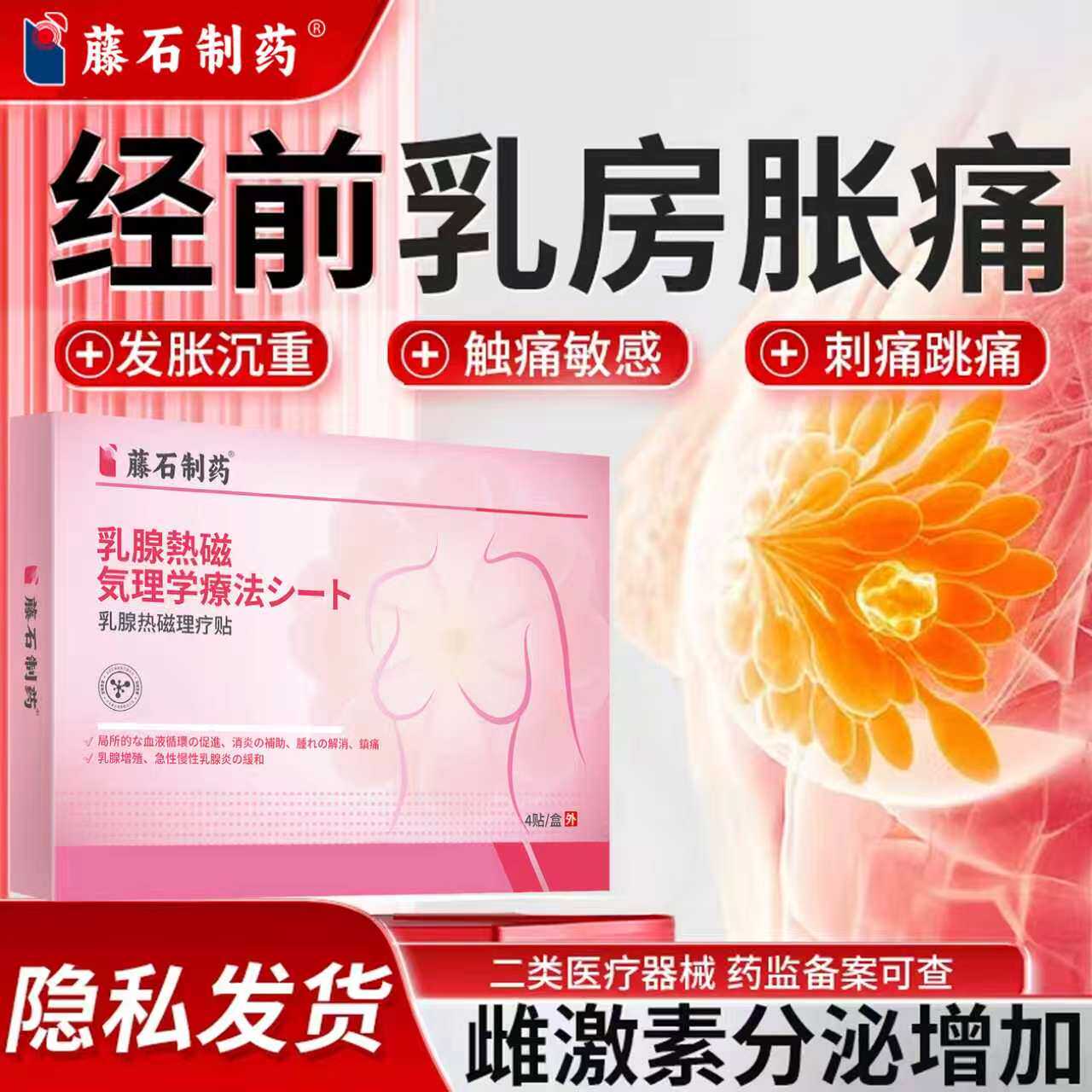 女大姨妈来之前月经期内分泌失调乳房胸部胀痛刺痛热磁理疗贴RW