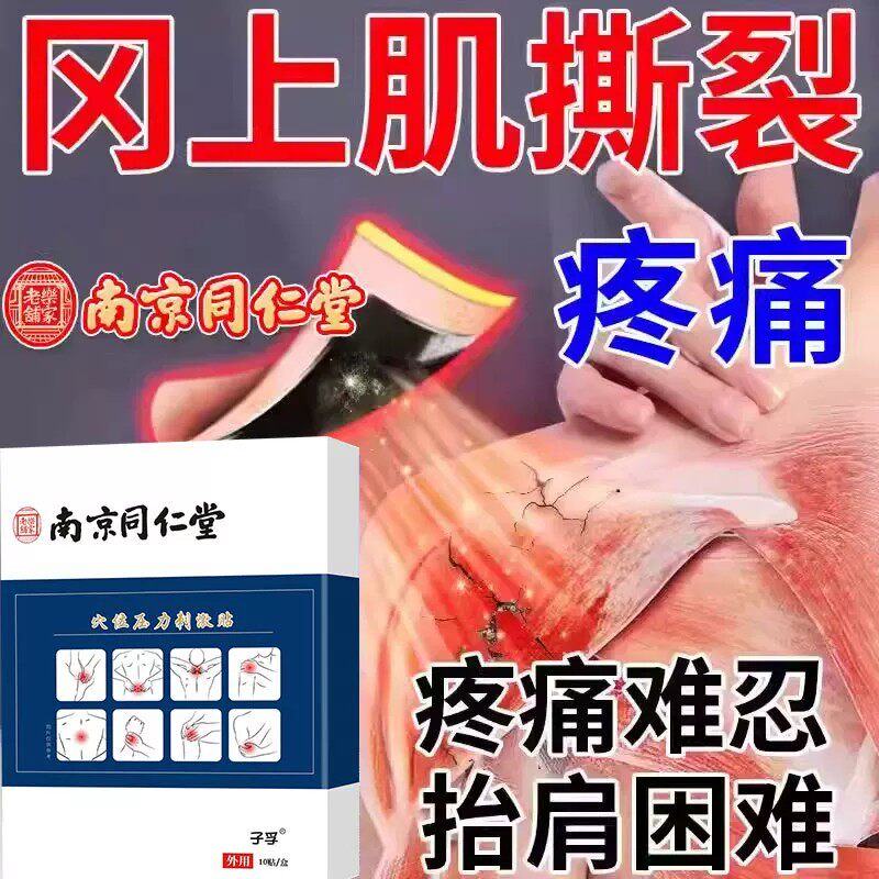 冈上肌肌腱损伤肩袖肩膀疼痛专用撕裂胳膊抬不起来热敷膏药贴QG