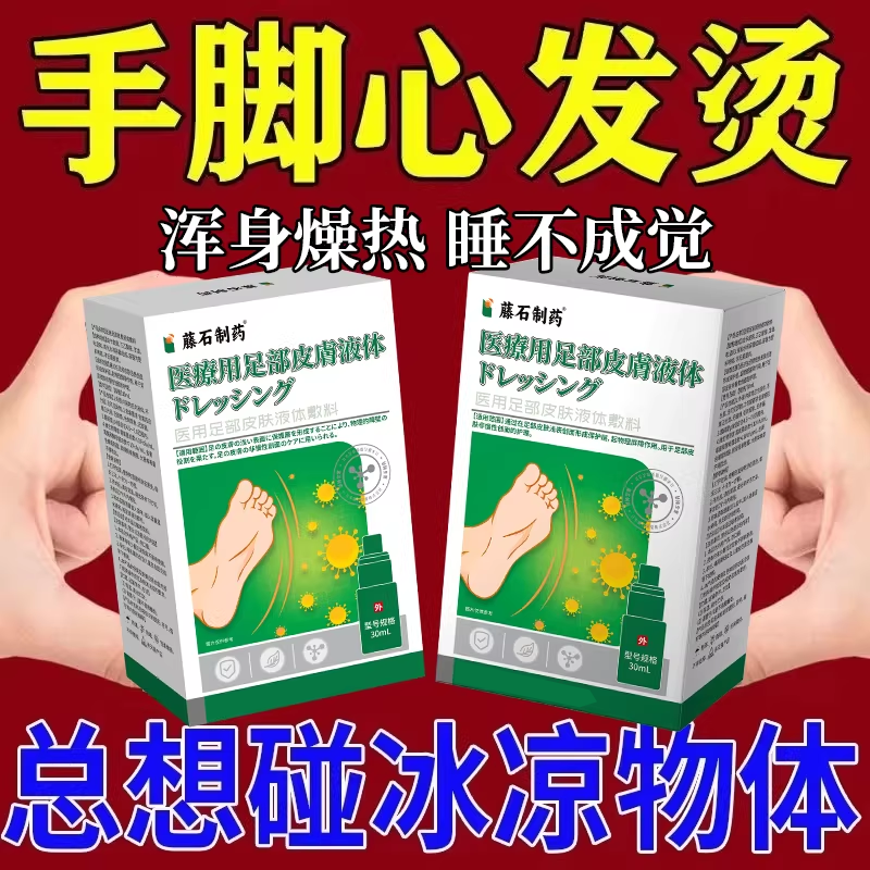 手脚心发烫脚底板灼烧专更年期脚底烧脚心烧调理喷雾阴虚火旺用RW - 实物图