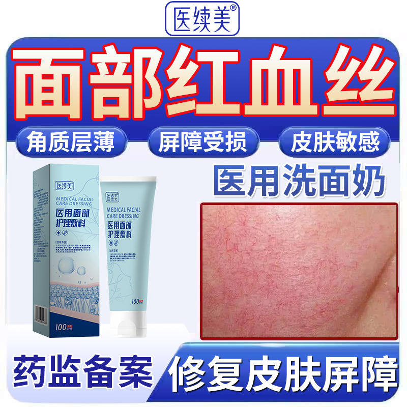 脸上红血丝修护角质层医用洗面奶