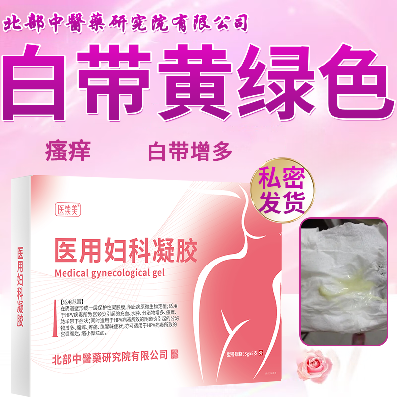 白带黄绿色滴虫性阴道炎增多湿热下注腥臭有异味阴道炎外阴止痒RW