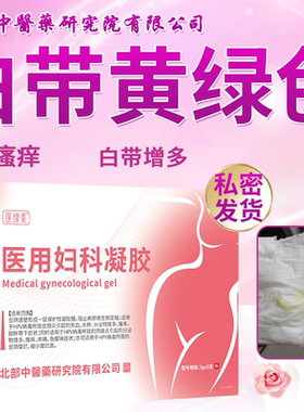白带黄绿色滴虫性阴道炎增多湿热下注腥臭有异味阴道炎外阴止痒RW