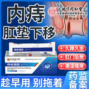 内痔疮脱出肛垫下移出血便血很痛肛门软膏肉球异物感栓剂器凝胶rw