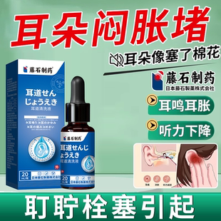 耳朵闷胀堵听力下降咽鼓管炎堵塞耵聍栓塞专耳鸣痛堵塞用清洗液RW
