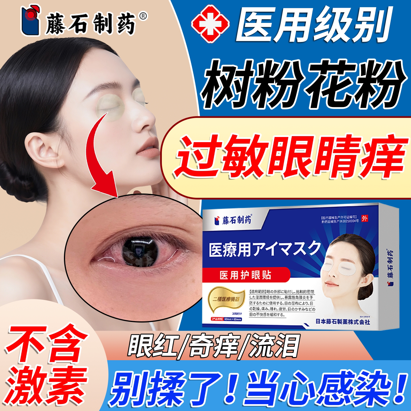 柏树花粉过敏性鼻炎眼睛痒搭滴眼液杨柳絮抗过敏结膜炎止痒眼贴RW