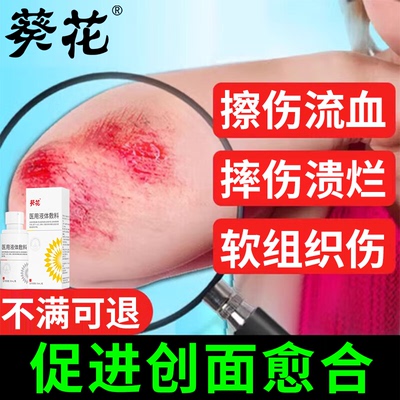 擦伤摔伤破皮愈合医用液体敷料