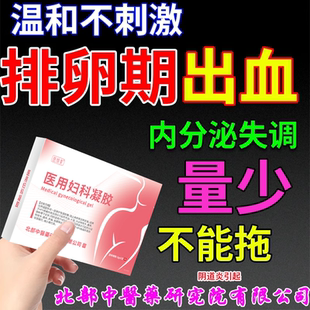排卵期频繁出血量少腹痛有血丝点滴红褐色阴道炎盆腔宫颈炎凝胶RW
