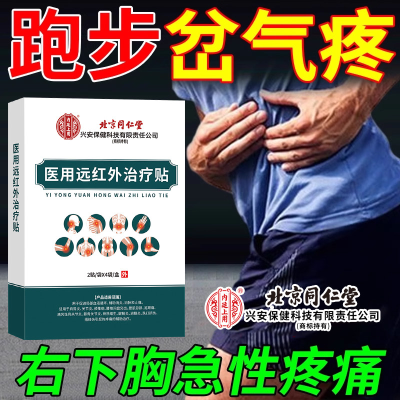 跑步岔气疼右下胸急性疼痛运动岔气笑岔气动一下就岔气疼膏贴RW