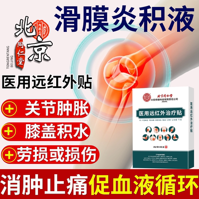 滑膜炎积液消肿止痛远红外治疗贴