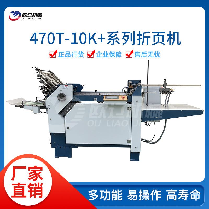 470T-10K全自动连续式纸张说明书折叠机药厂用自动折页机折纸机