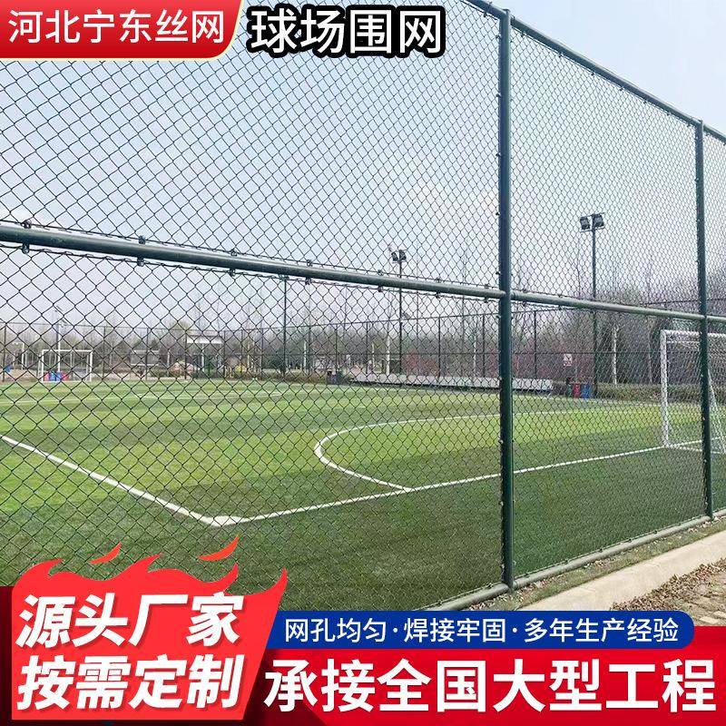 球场围网体育场围网学校操场运动隔离网公园篮球防护网足球围栏网