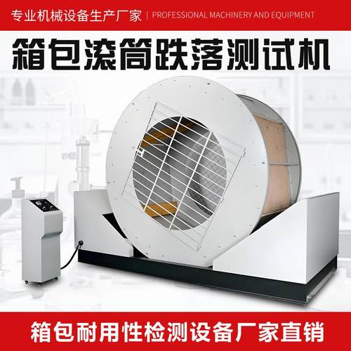 箱包滚筒跌落测试机箱包耐摔双臂跌落测试机箱包翻滚跌落试验机