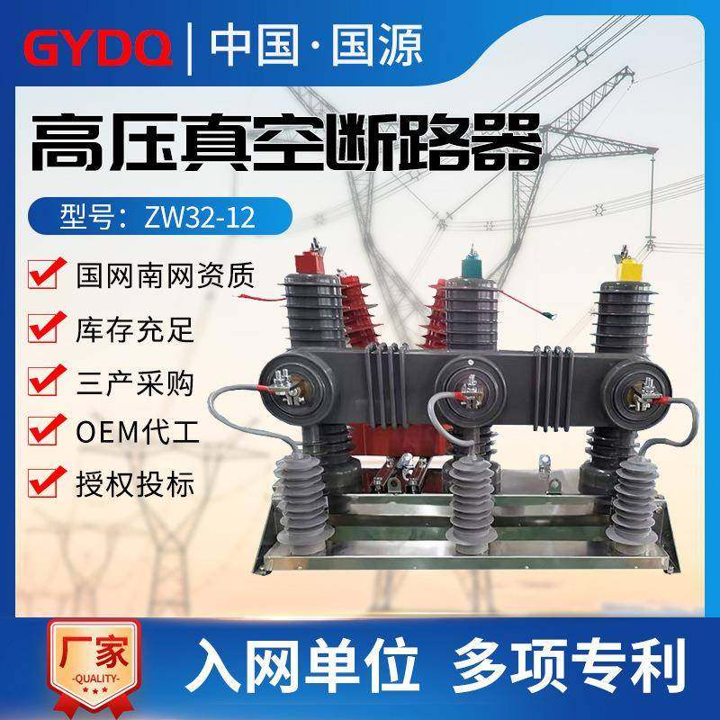 国源国网智能SOG独立零序户外一二次融合成套ZW32柱上真空断路器,五金/工具,高压自动断路器,淘宝优惠券,粉丝福利购,淘宝优惠卷