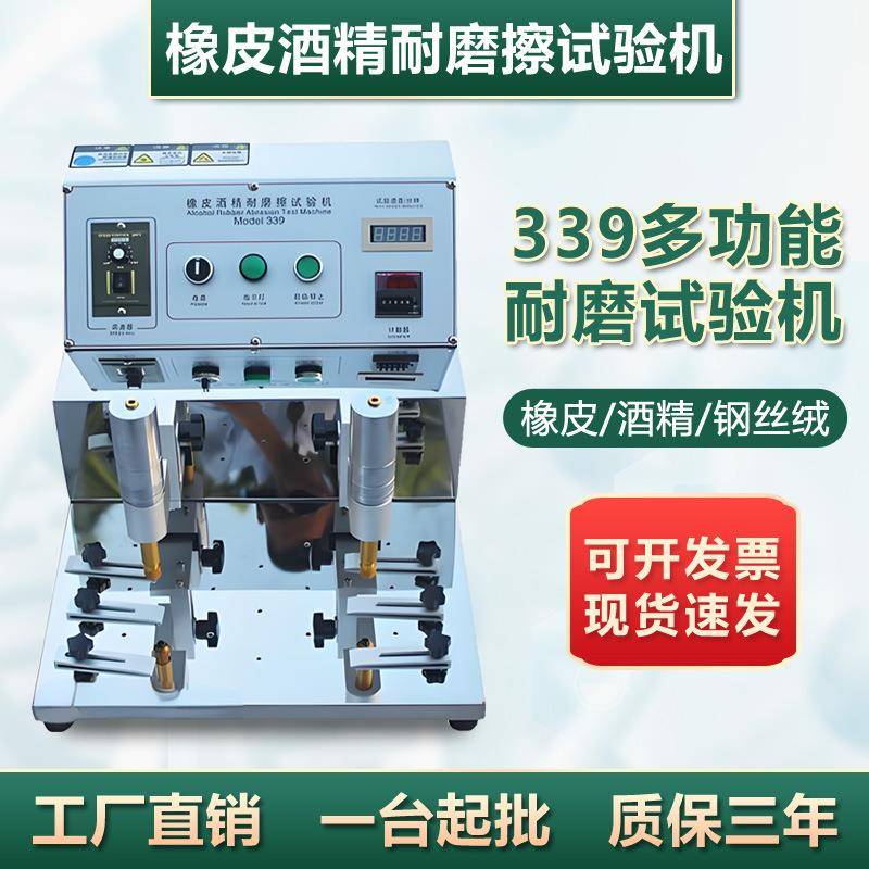 多功能酒精耐磨试验机橡皮擦铅笔钢丝绒339摩擦耐磨耗测试机厂家