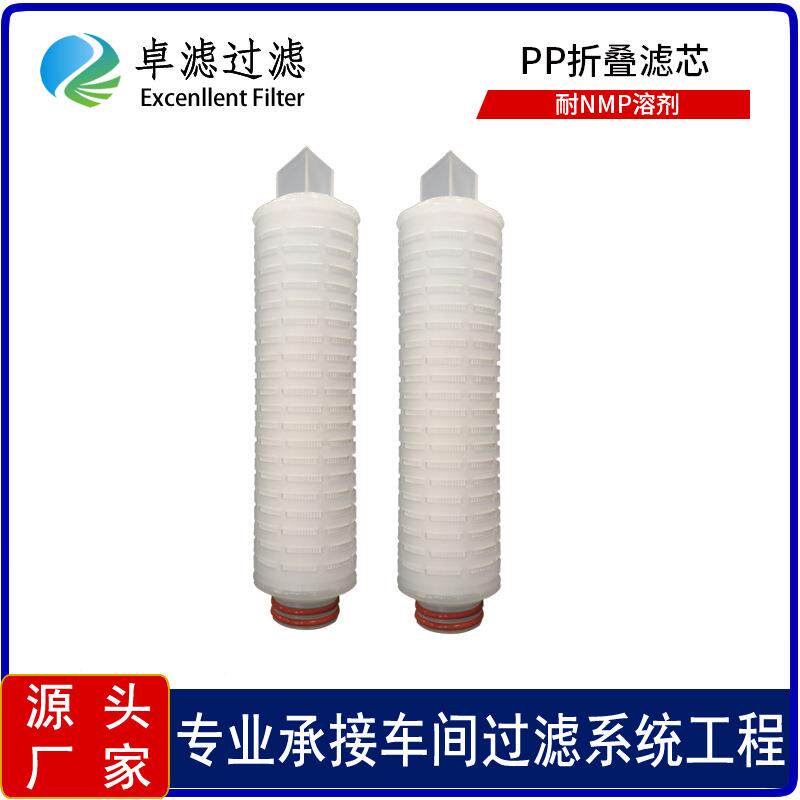 PP折叠滤芯精密过滤磷酸铁锂电池胶水杂质过滤耐NMP溶剂腐蚀