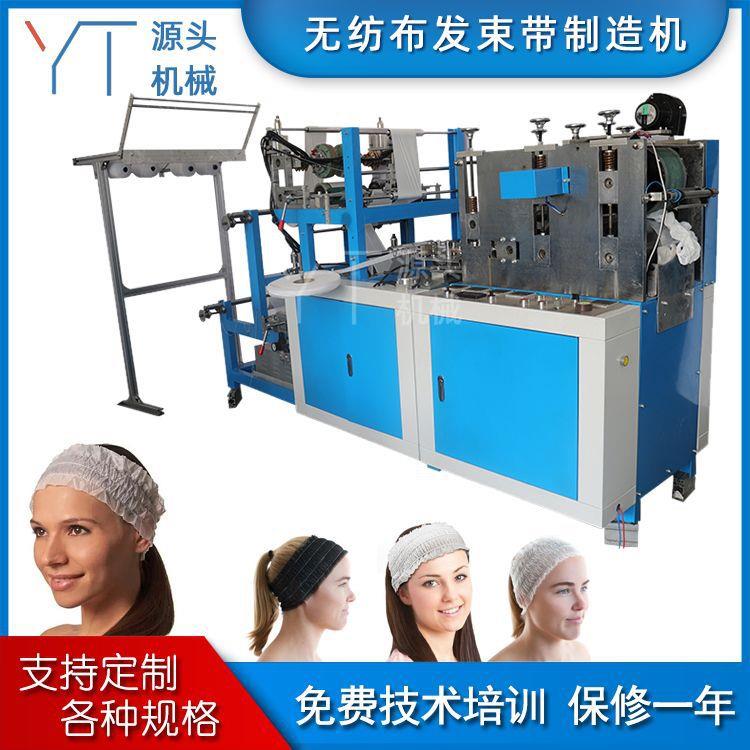 全自动束发带制造机美容院家庭头发束无纺布一次性头套机器