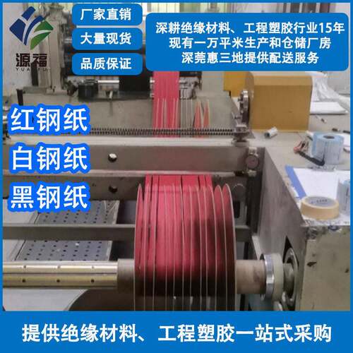 厂家分条红白黑钢纸加工槽楔电机马达介子垫片钢纸窄可分3mm宽