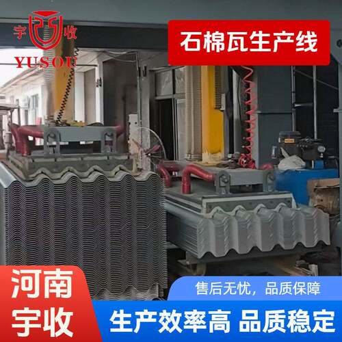 全自动石棉瓦生产线新型无间断板材成型设备水泥石棉瓦制作机器