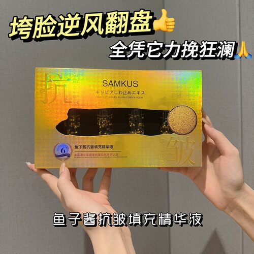 SAMKUS上官氏鱼子酱抗皱填充精华液紧致抗皱精华液 补水淡化皱纹