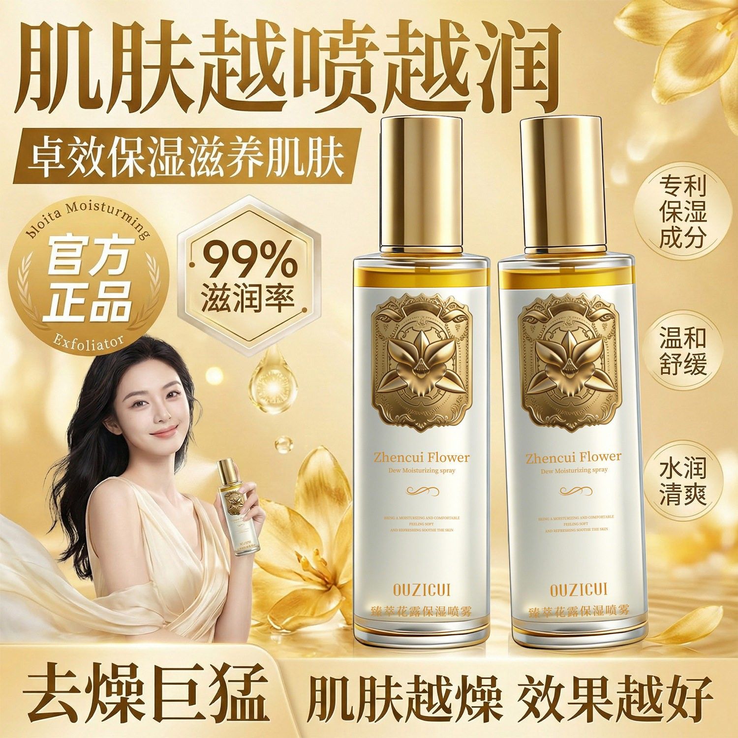 欧姿萃臻萃花露保湿喷雾滋润持久保湿补水肤细腻肌肤改善暗沉焕