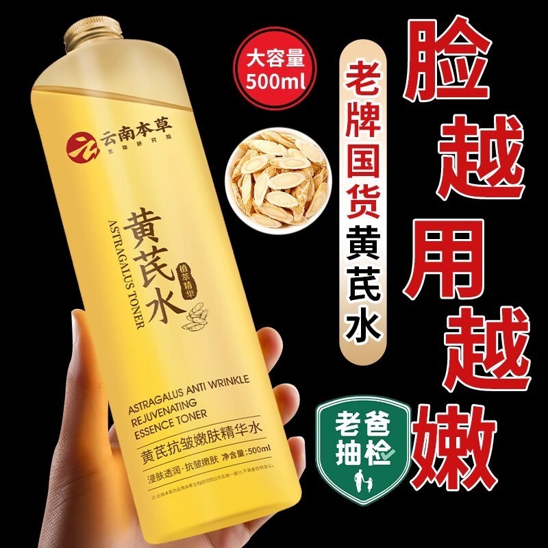 胖东来黄芪爽肤水紧致抗皱抗衰老去黄提亮男女补水保湿官方旗舰店