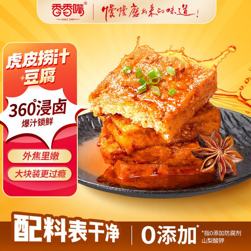 香香嘴虎皮捞汁豆腐爆汁休闲零食香辣小包解馋办公室小零食85g