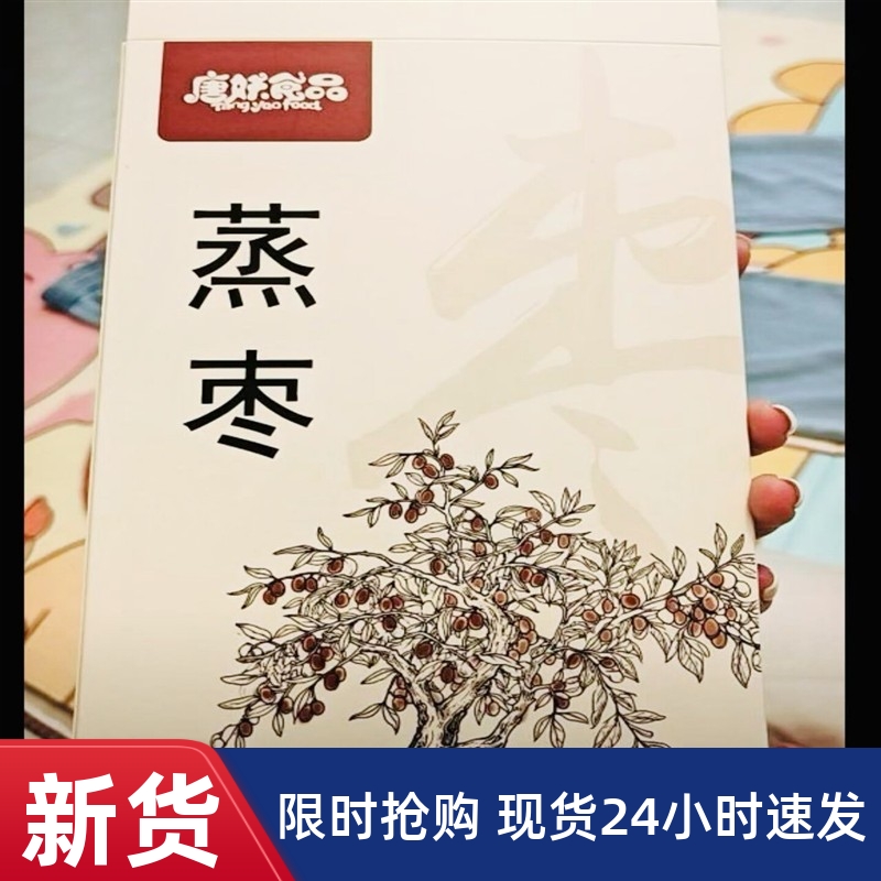 -唐妖0脂三蒸三晒红枣去皮去核蒸枣独立包装女性礼盒蒸苹果干零