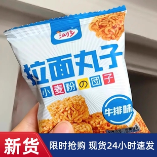 【抢】浏乡拉面丸子干吃面干脆面掌心脆小包装怀旧儿时记忆