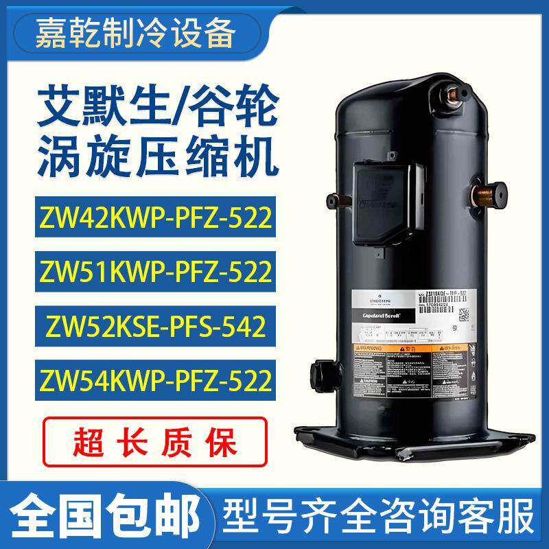 ZW42KWP-PFZ-522/ZW52KS-PFS-542/ZW54KSP-TFP-522空气能压缩机