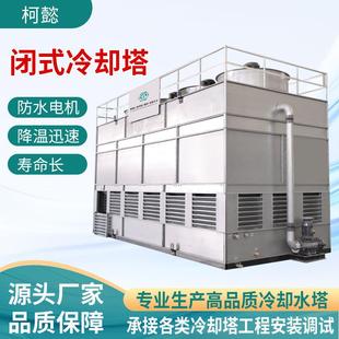 方形冷却塔冶炼加工水循环降温系统工业制冷车间降温封闭式水塔